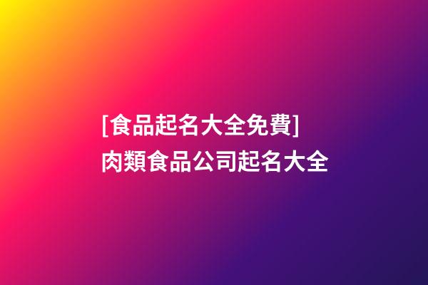 [食品起名大全免費]肉類食品公司起名大全-第1張-公司起名-玄機派